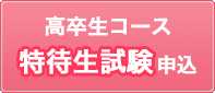 高卒生コースお申し込み