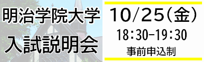 明治学院大学説明会