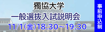 獨協大学出張説明会