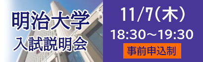 明治大学説明会