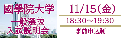 国学院大学説明会