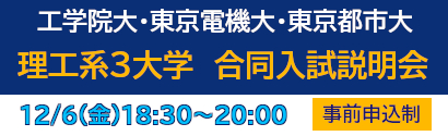 東京都市・東京電機・工学院大学説明会