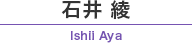 石井 綾　/　Ishii Aya