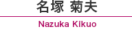 名塚 菊夫 / Nazuka kikuo