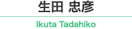 生田 忠彦 / Ikuta Tadahiko