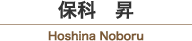 保科 昇 / Hoshina Noboru
