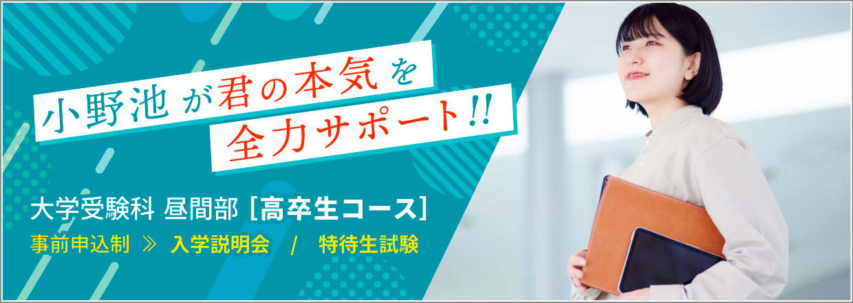 高卒生コース