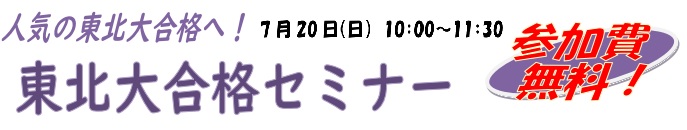 東北大セミナー
