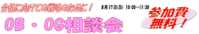 OB・OG相談会