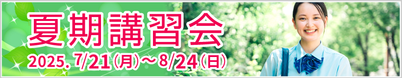 夏期講習会