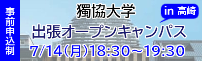 獨協大学出張オープンキャンパス