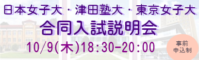 津田塾・東京女子・日本女子大学説明会