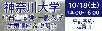 神奈川大学説明会