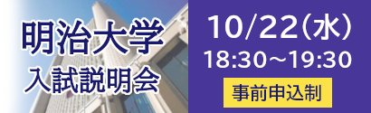 明治大学説明会