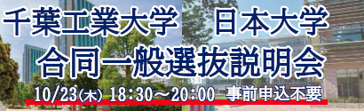 日本大学・千葉工業大学説明会