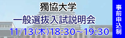 獨協大学出張オープンキャンパス