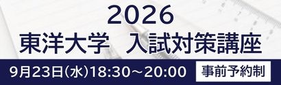 東洋大学説明会