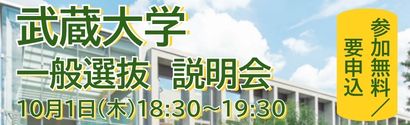 武蔵大学説明会