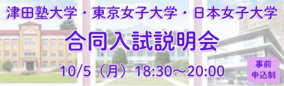 津田塾・東京女子・日本女子大学説明会