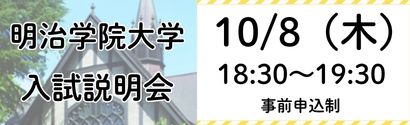明治学院大学説明会