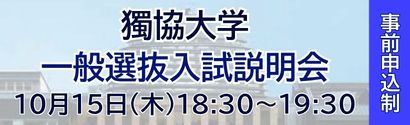 獨協大学出張オープンキャンパス