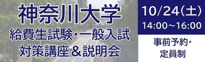 神奈川大学説明会