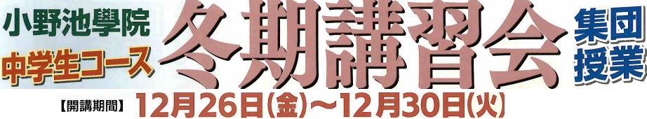 中学生冬期講習